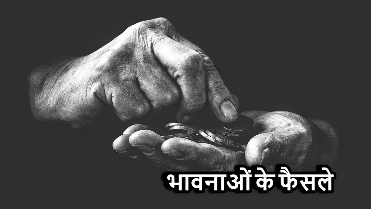 भावनाओं के फैसले और...