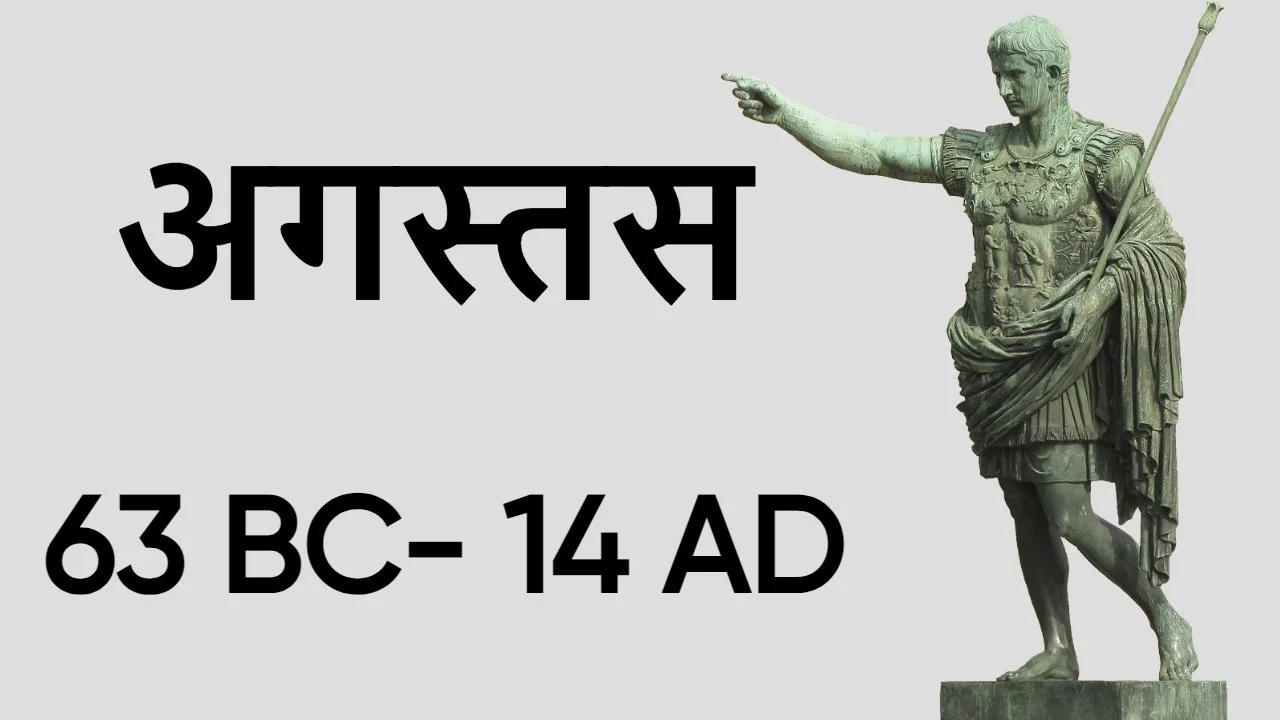 रोमन साम्राज्य के पहले सम्राट: अगस्तस की...