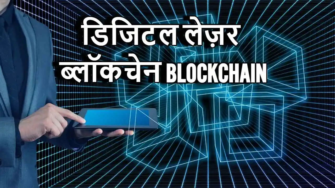 ब्लॉकचेन टेक्नोलॉजी: डिजिटल दुनिया का भर...