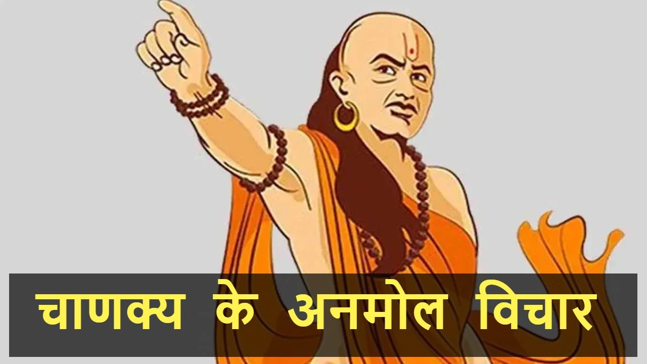 चाणक्य के अनमोल विचार: जीवन बदलने वाली 2...