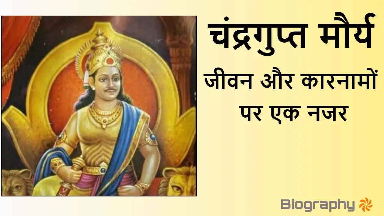 सम्राट चंद्रगुप्त मौर्य: भारत के इतिहास...