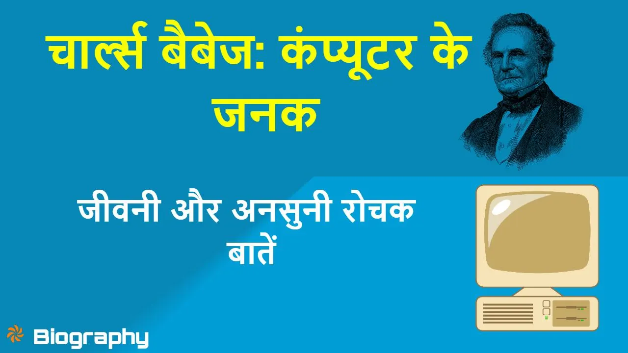 चार्ल्स बैबेज! कंप्यूटर के जनक की अविस्म...