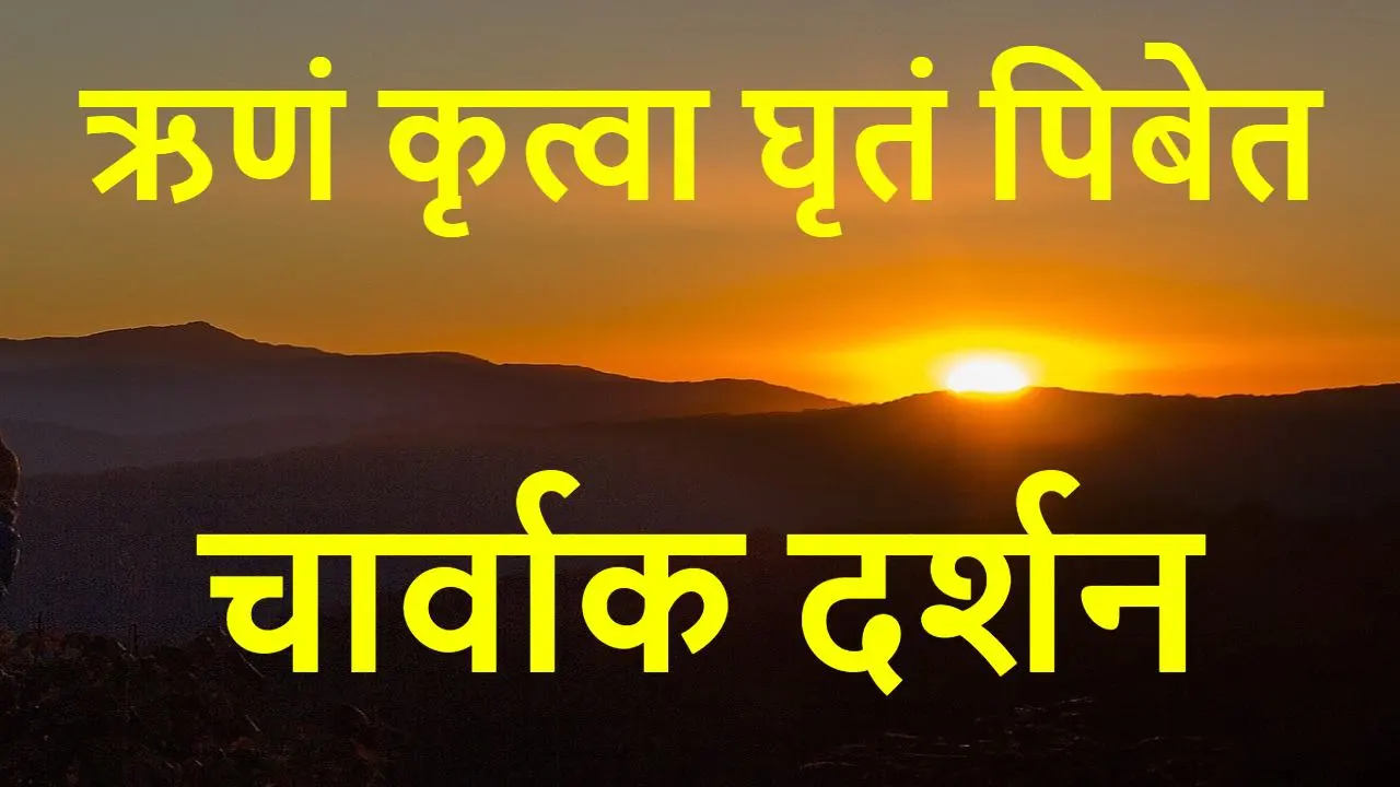 भौतिकवादी विचारधारा...
