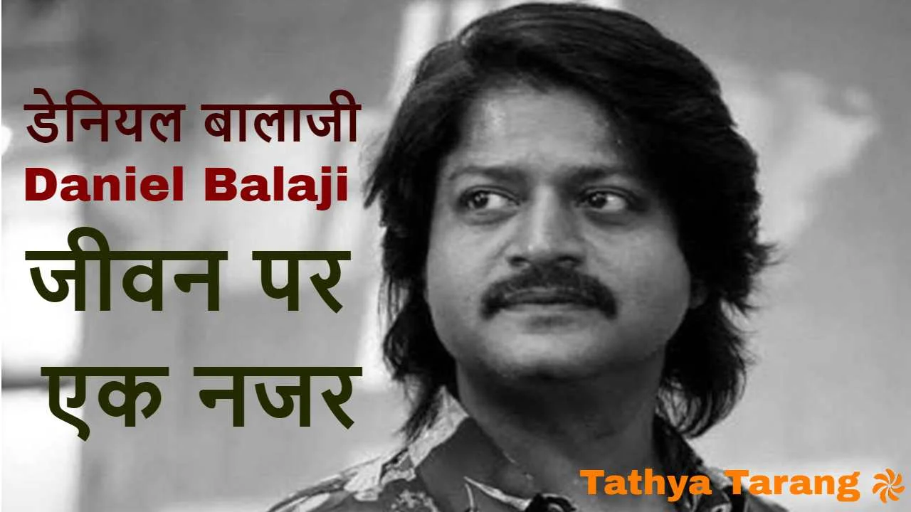 डेनियल बालाजी: साउथ सिनेमा के खलनायक एक...