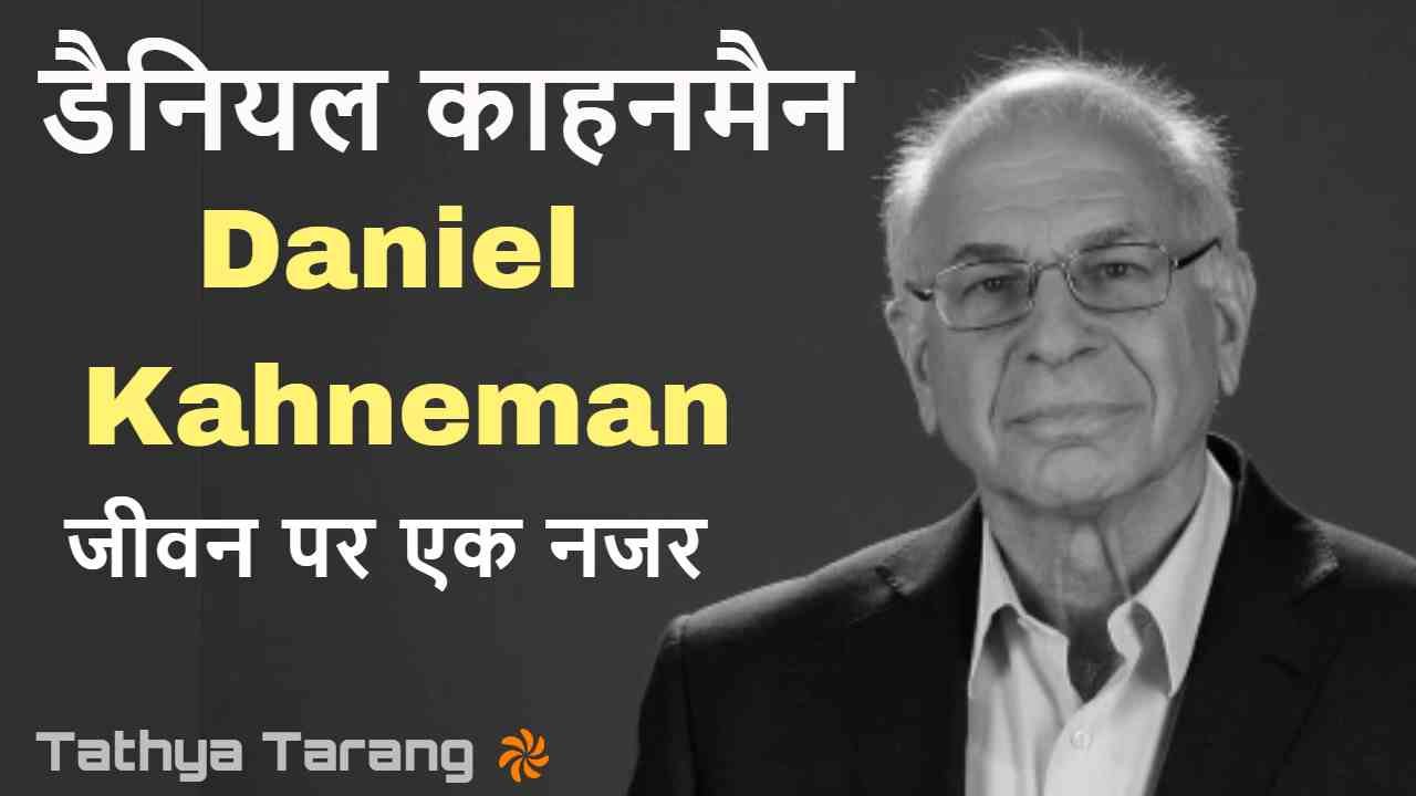 डेनियल काह्नमैन निर्...