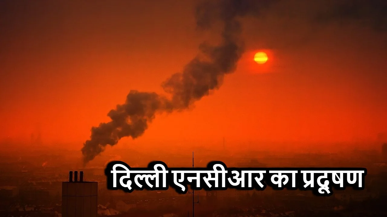दिल्ली एनसीआर का प्रदूषण: पिछले 7 दिनों...