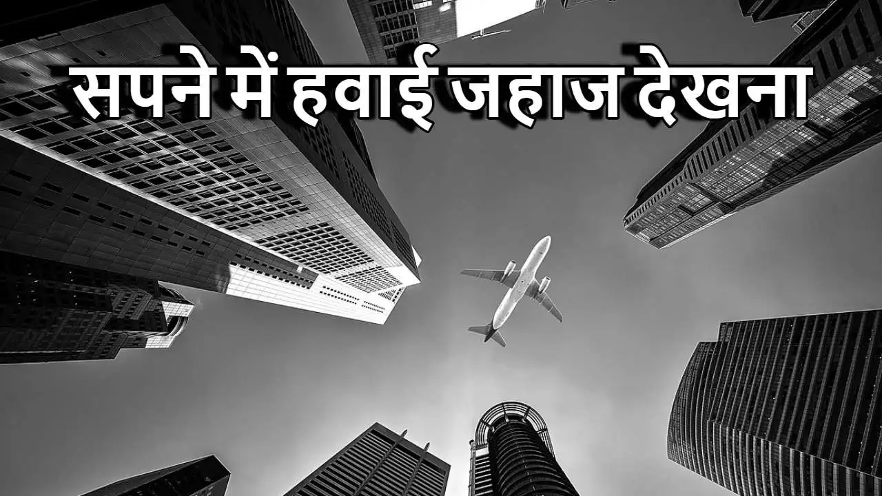 सपने में हवाई जहाज देखना: शुभ या अशुभ? D...