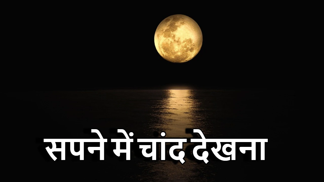 सपने में चांद देखना: शुभ संकेत या चेतावन...