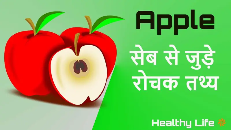 याददाश्त बढ़ाने में सहायक- सेब से जुड़ी...