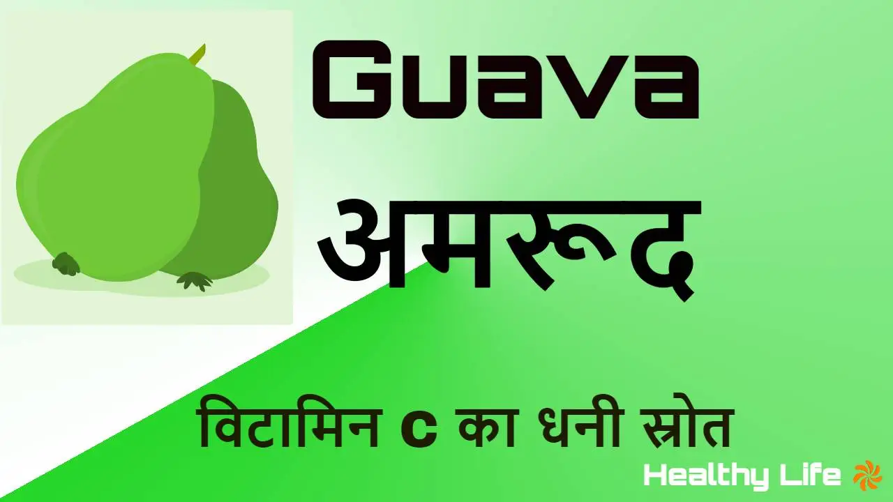 अमरूद के बारे में कुछ अनोखी बातें! Healt...