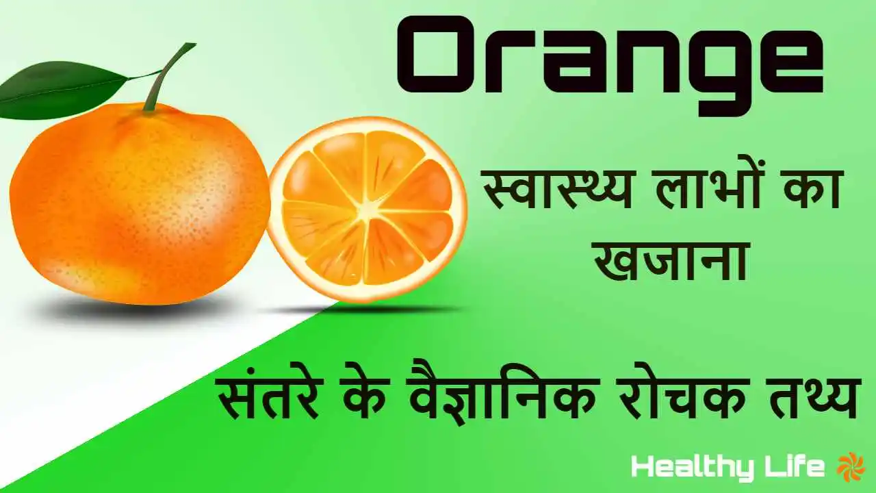 संतरा: रसीला फल, सेह...
