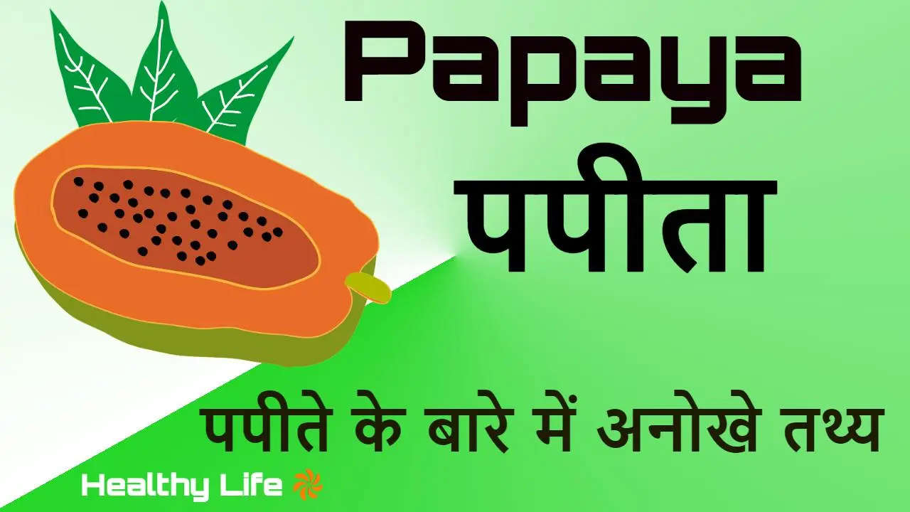 पपीते के इतिहास, इसकी खेती और इसके अद्भु...
