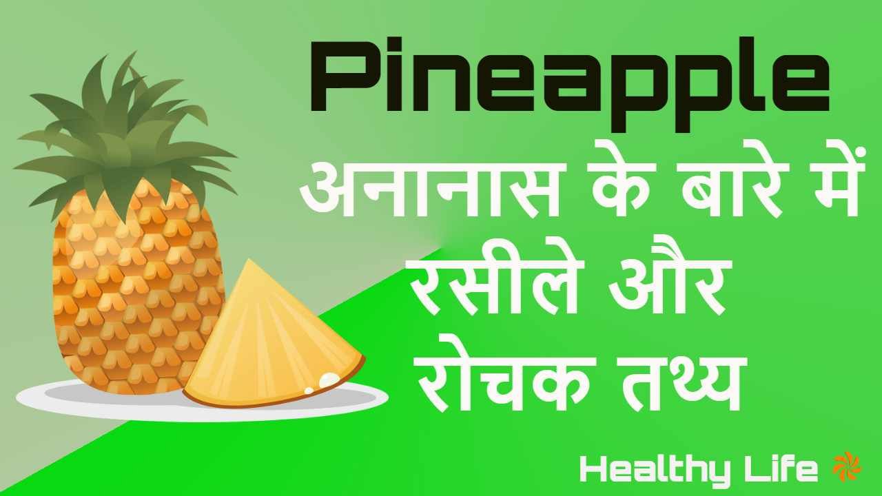 अनानास के बारे में रसीले और रोचक तथ्य! I...