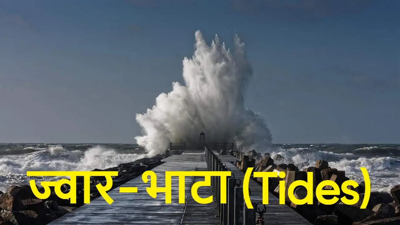 ज्वार-भाटा (Tides): समुद्र की लय, विज्ञा...