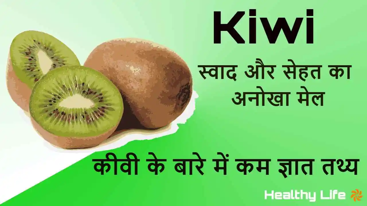 स्वाद और सेहत का अनोखा मेल! कीवी के बारे...