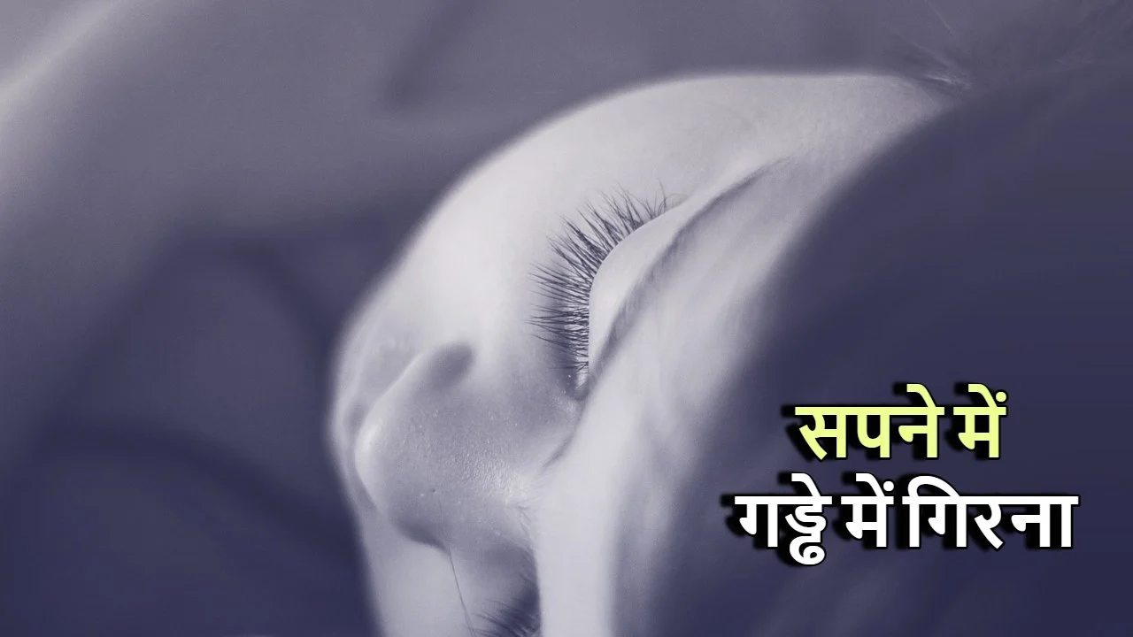 सपने में गड्ढे में गिरना: क्या है इसका म...