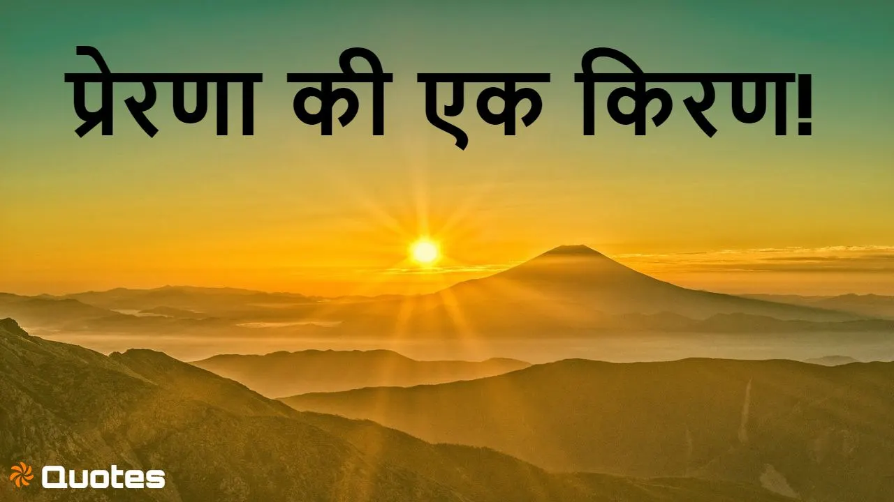 सुप्रभात! प्रेरणा की एक किरण! 15 Inspira...