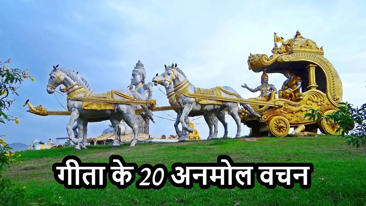 गीता के 20 अनमोल वचन जो जीवन को सफल और आ...