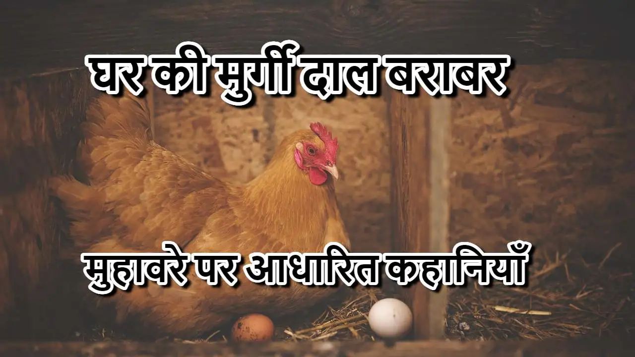 घर की मुर्गी दाल बराबर: अर्थ, उत्पत्ति औ...