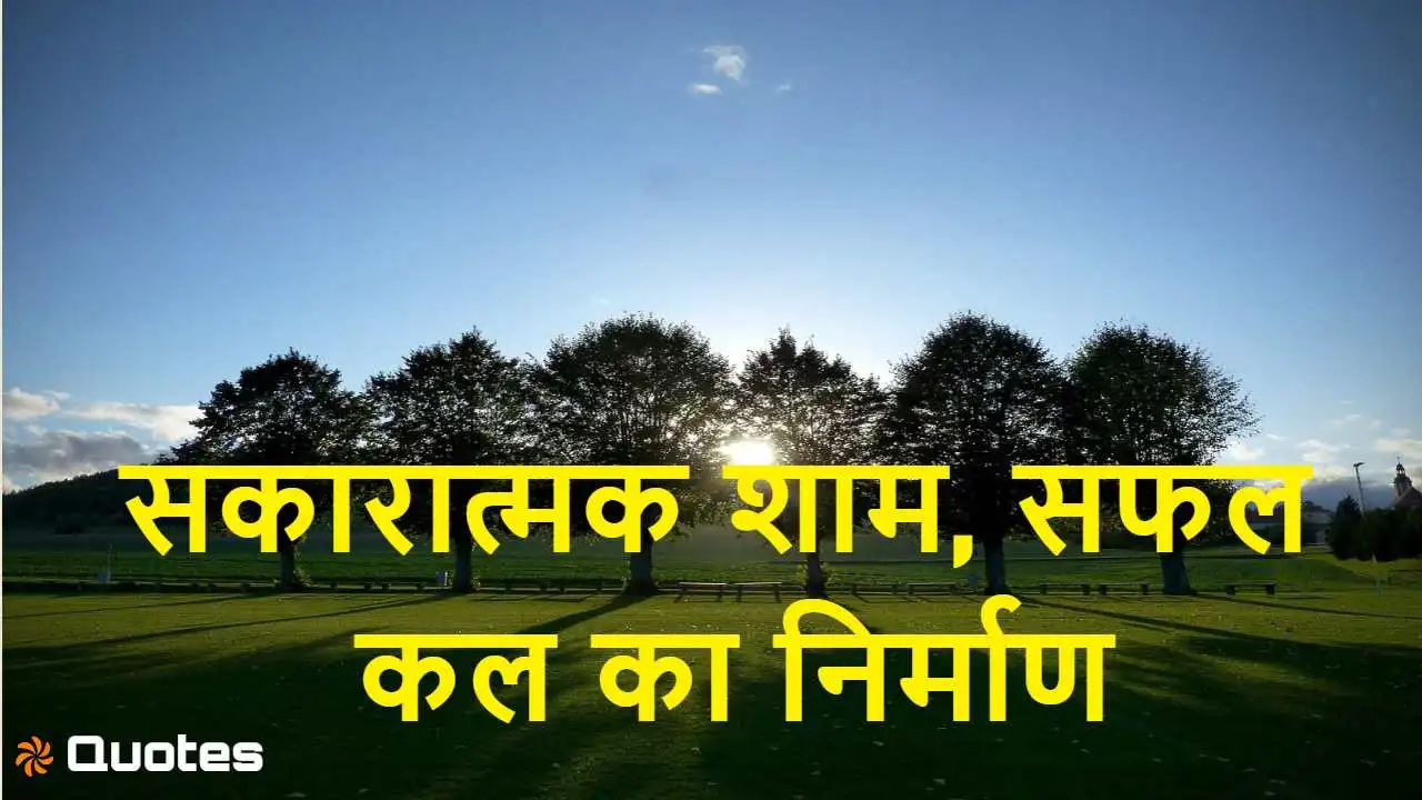 सकारात्मक शाम, सफल कल का निर्माण! 15 Goo...