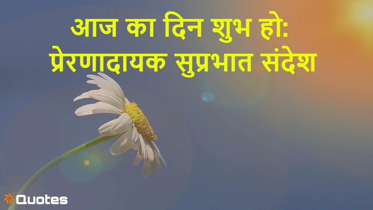 सकारात्मक विचारों के साथ करें दिन की शुर...