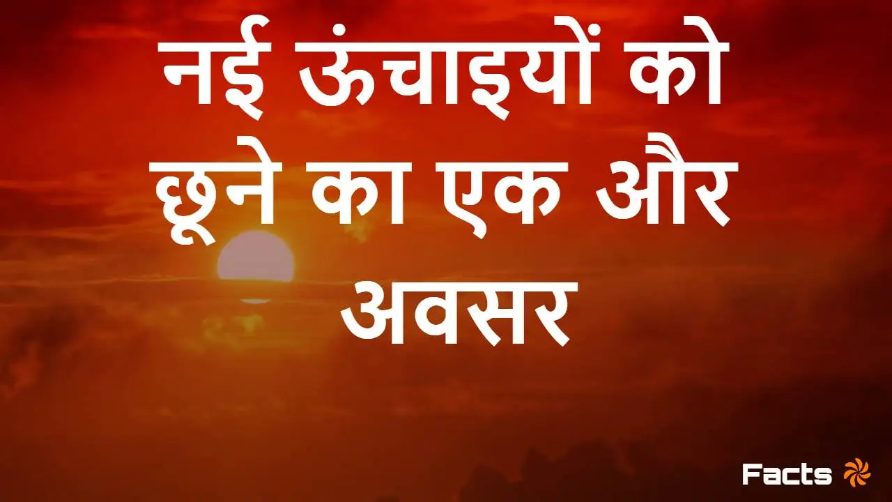 सुप्रभात! नई ऊंचाइयों को छूने का एक और अ...