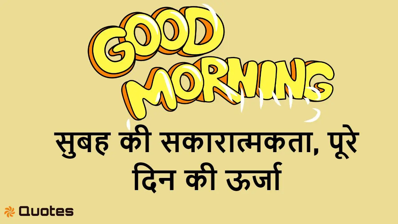 हर सुबह एक नया सवेरा: मुस्कान और सकारात्...