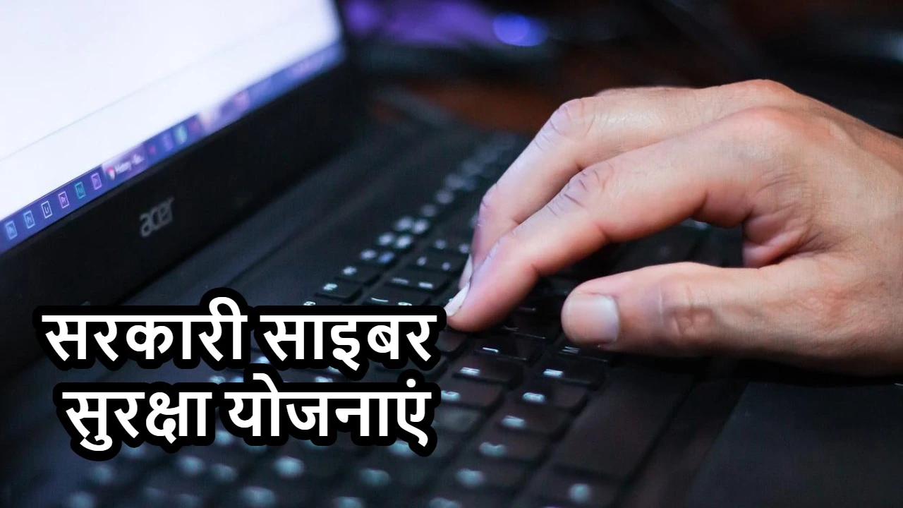 सरकारी साइबर सुरक्षा योजनाएं: ऑनलाइन सुर...