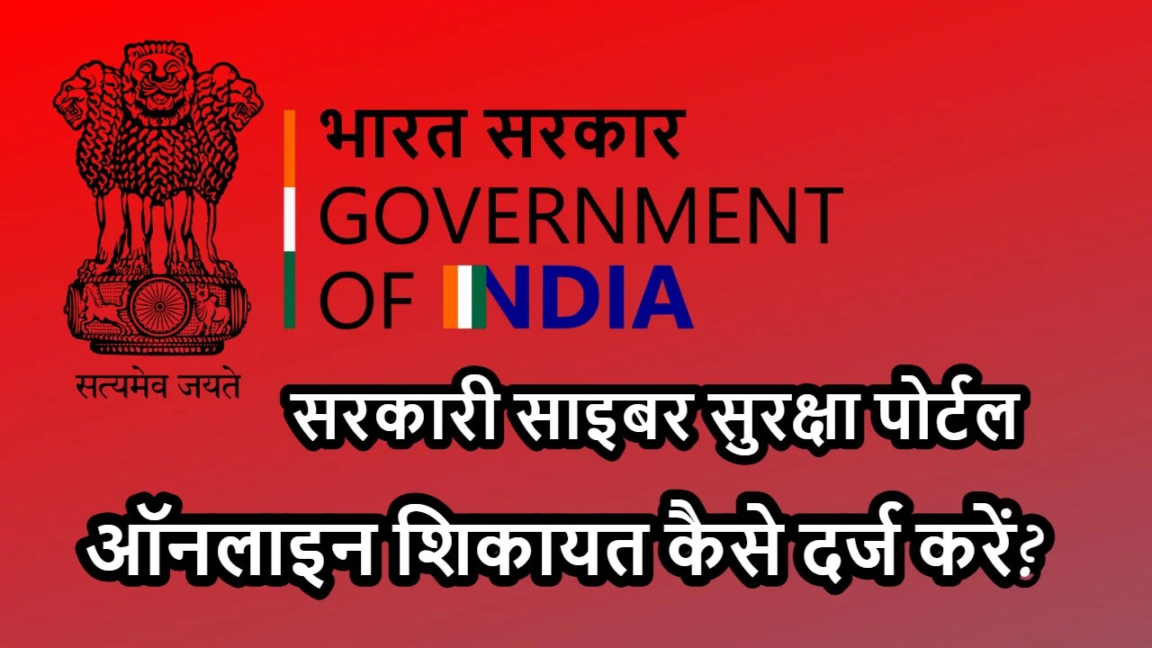 सरकारी साइबर सुरक्षा पोर्टल: ऑनलाइन शिका...