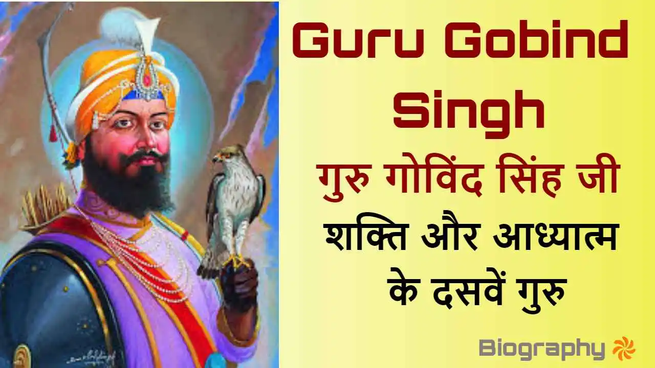 गुरु गोविंद सिंह जी: शक्ति और आध्यात्म क...