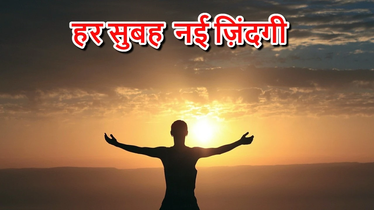 आजमाइशें ही ज़िंदगी हैं! हर सुबह नई ज़िं...