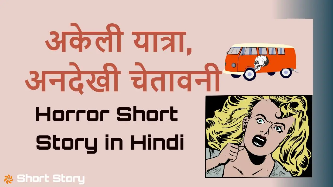 अकेली यात्रा और खौफन...