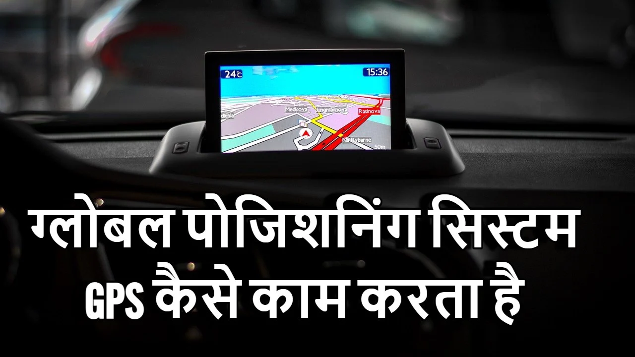GPS कैसे काम करता है...