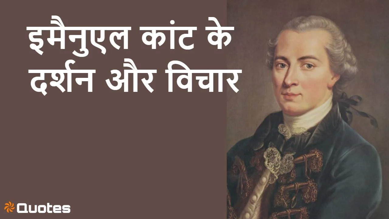 ज्योतिर्मय विचार: इमैनुएल कांट के दर्शन...