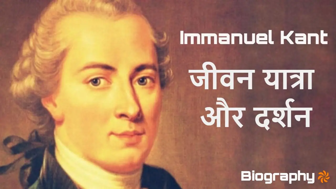 आधुनिक दर्शन के पिता! इमैनुएल कांट की जी...