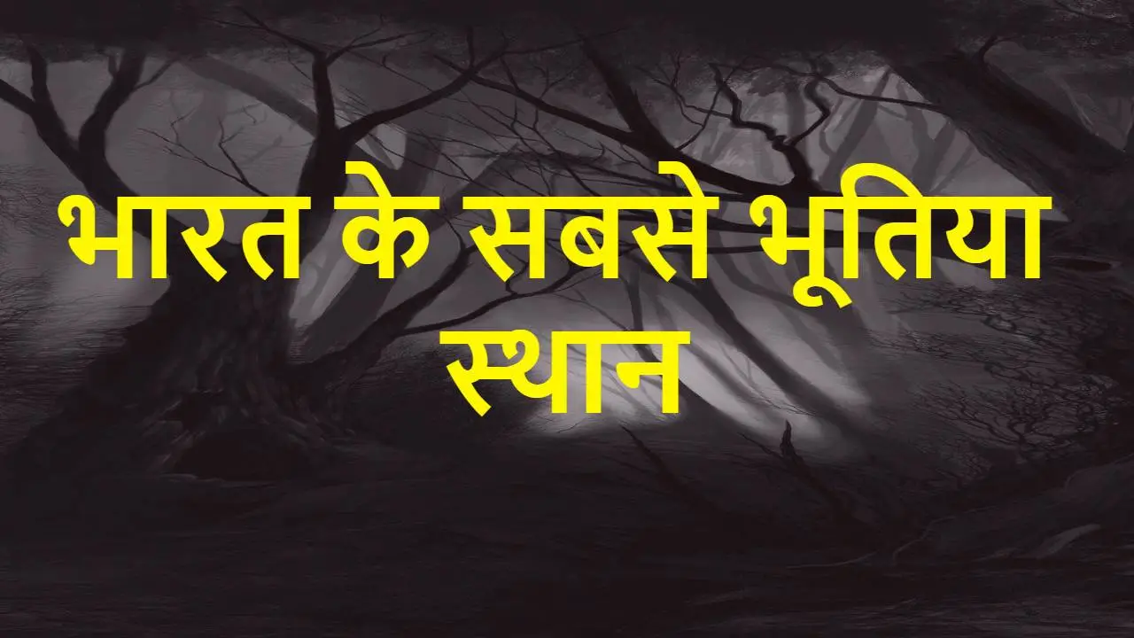 भारत के सबसे भूतिया स्थान: रहस्यमयी कहान...