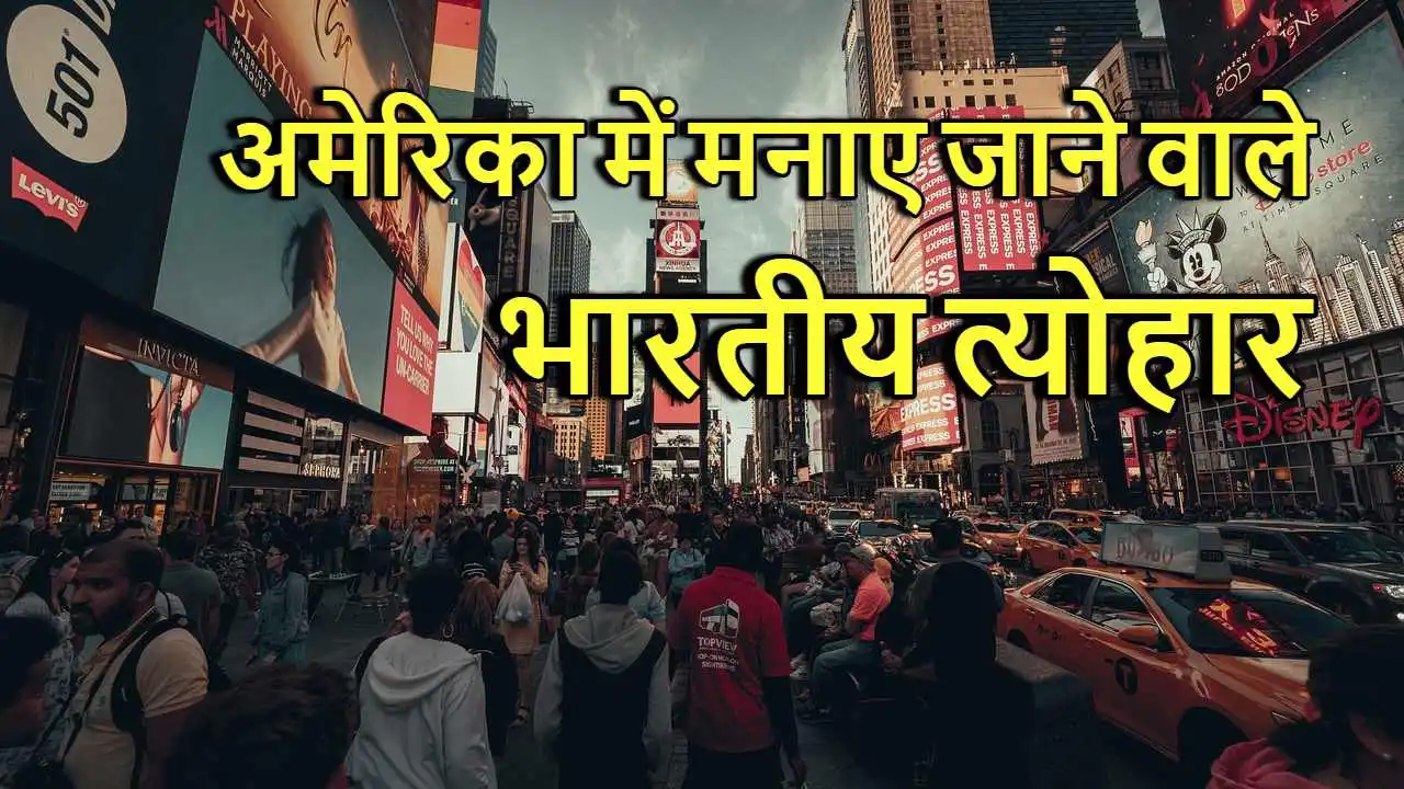भारत के रंग, अमेरिका की धरती पर: 10 भारत...