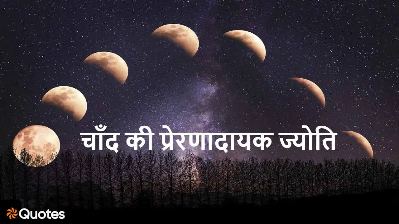 चाँद भले ही टूट जाए...