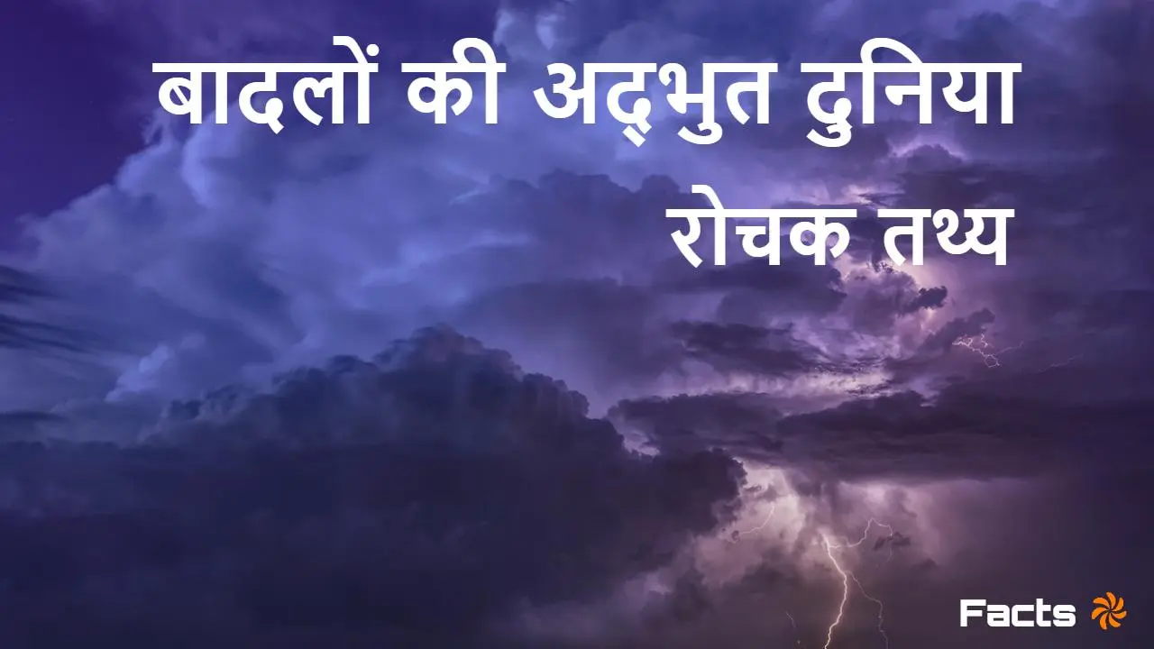 बादलों के बारे में क...
