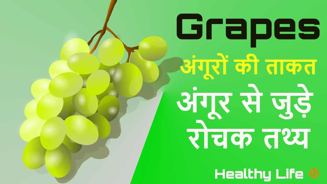 अंगूर: रसीला फल, रोच...