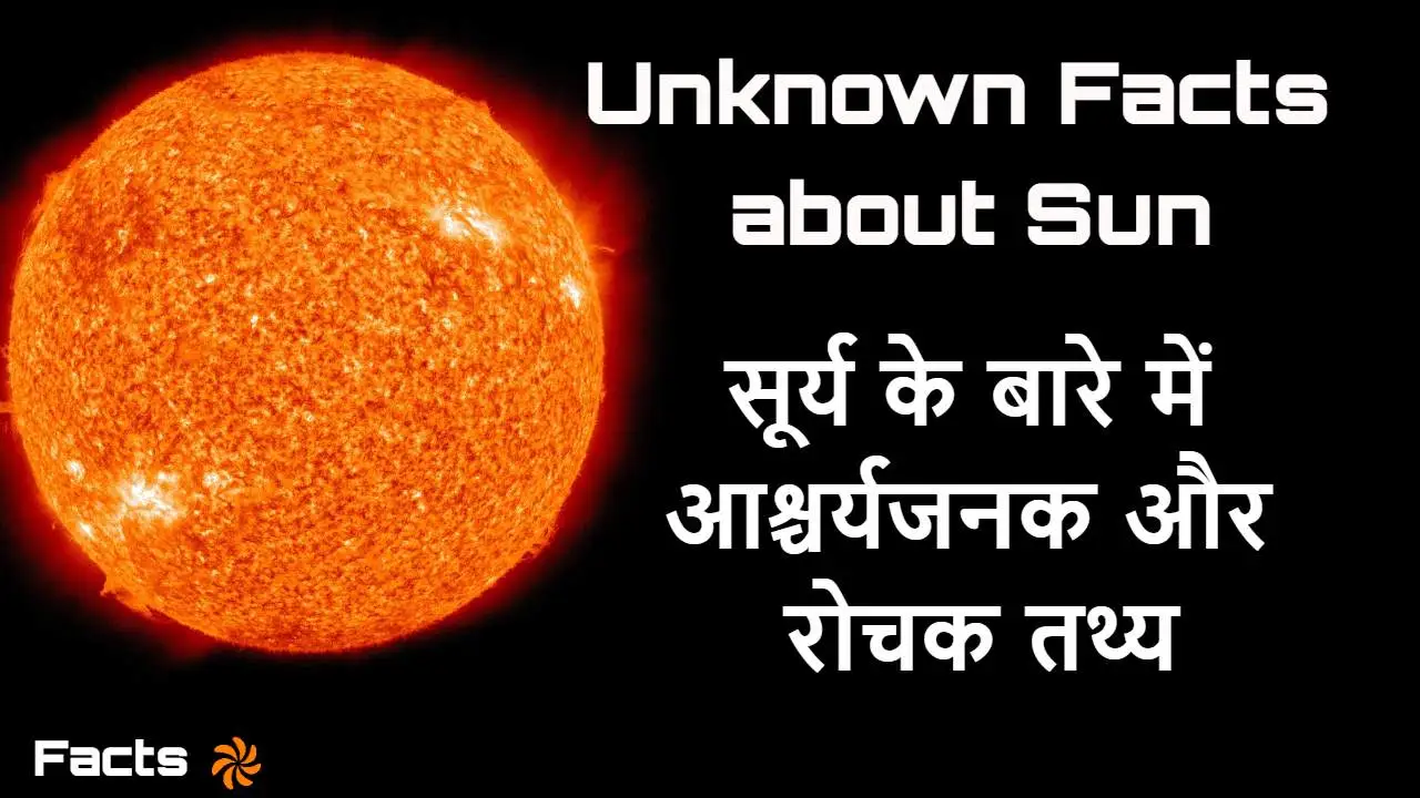 सूर्य के बारे में कुछ आश्चर्यजनक और रोचक...