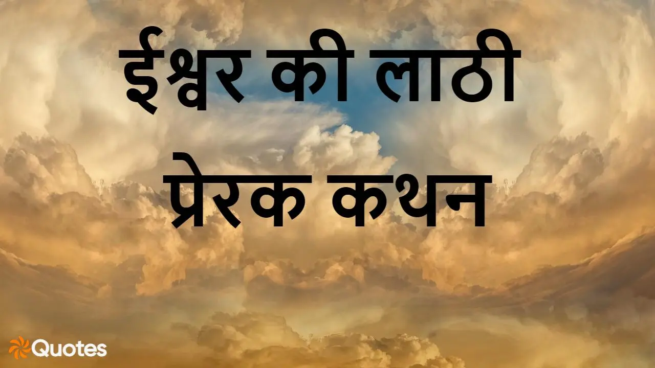 ईश्वर की लाठी: जीवन के हर मोड़ पर प्रेरण...
