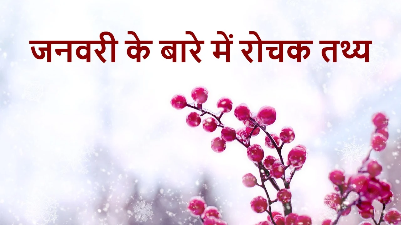 जनवरी के बारे में 10 अज्ञात और रोचक तथ्य...