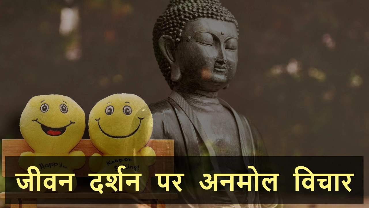 जीवन दर्शन पर अनमोल विचार: जीवन को देखने...