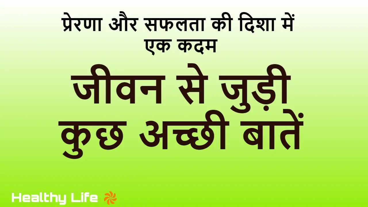 जीवन से जुड़ी कुछ अच्छी बातें: जीवन का आ...