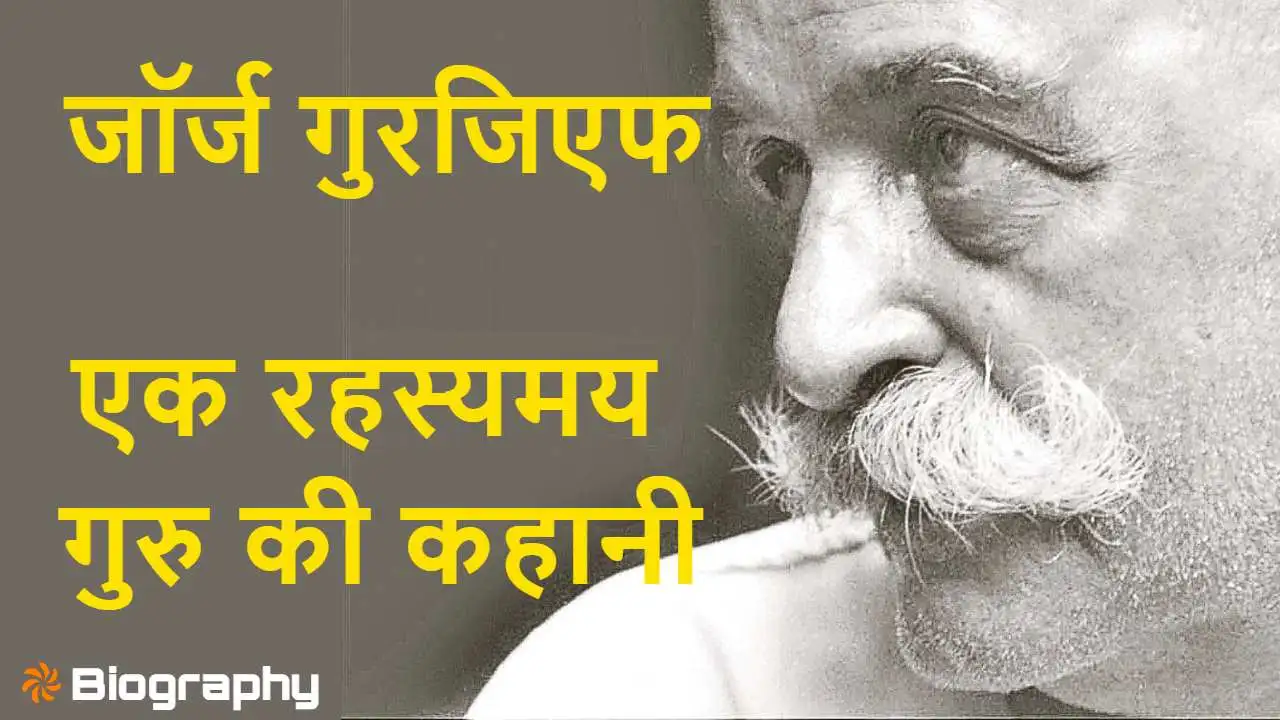 जॉर्ज इवानोविच गुरजिएफ: एक रहस्यमय गुरु...
