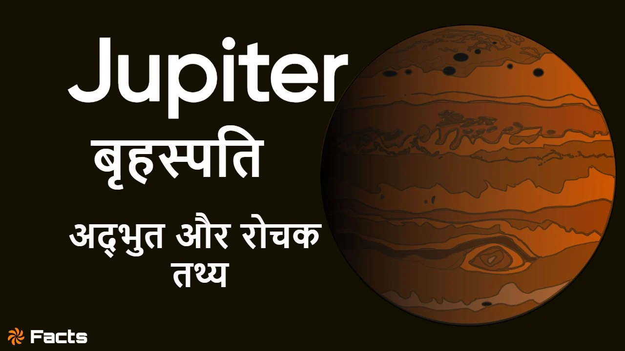 आकार में सबसे बड़ा बृहस्पति ग्रह! अनसुलझ...