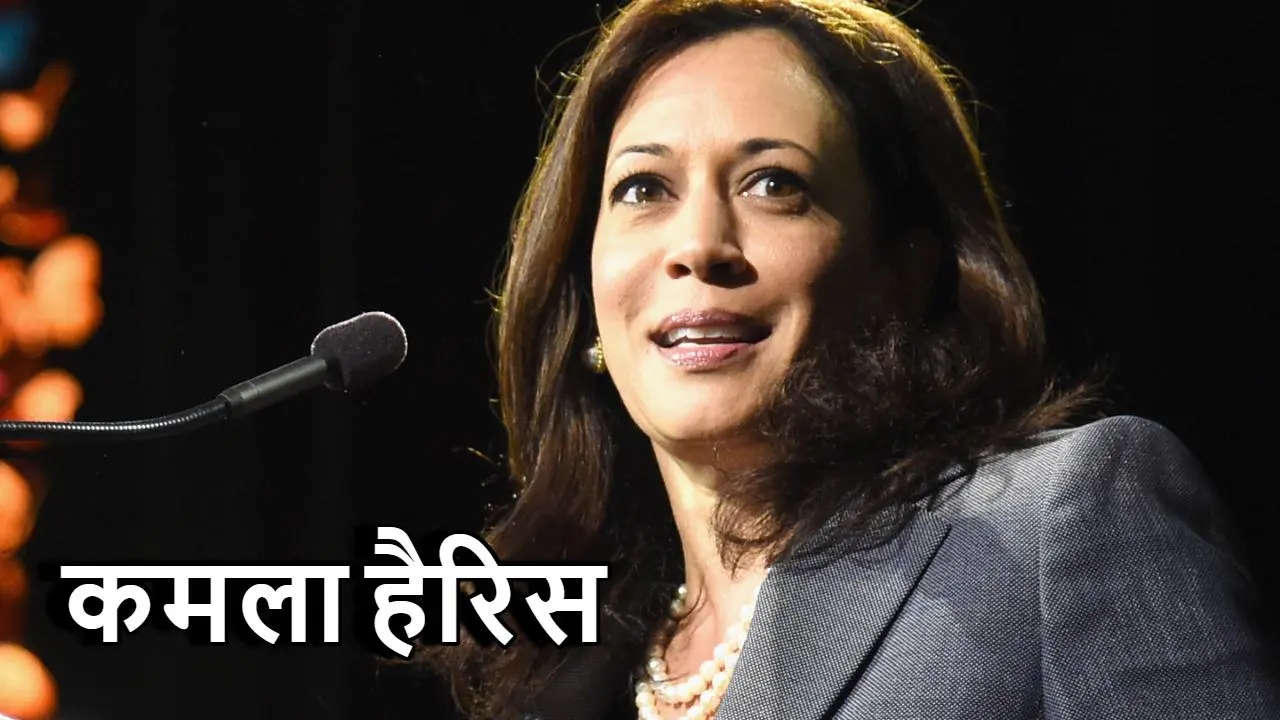 कमला हैरिस: भारतीय जड़ों से अमेरिकी राजन...