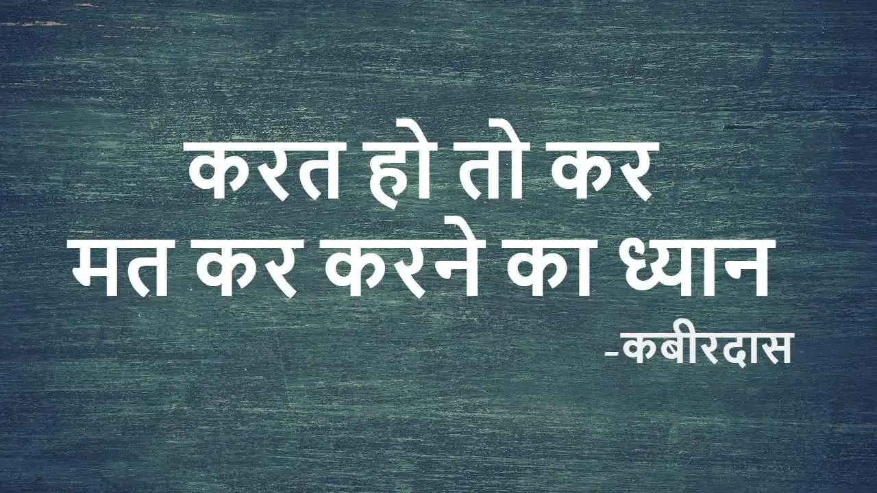 कबीरदास जी के अनमोल वचन: करत हो तो कर -...