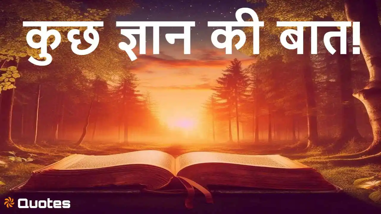 कुछ ज्ञान की बात: हर...